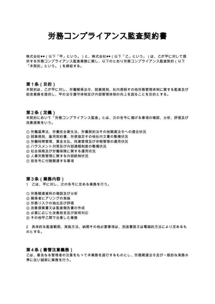 労務コンプライアンス監査契約書