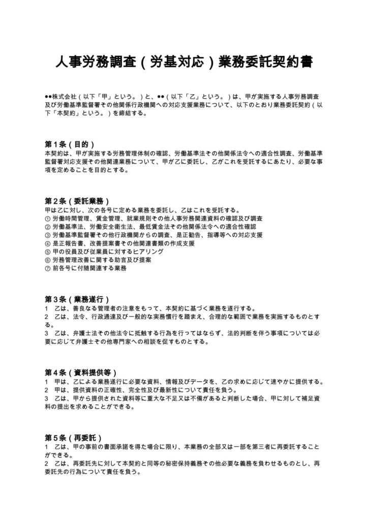 人事労務調査（労基対応）業務委託契約書