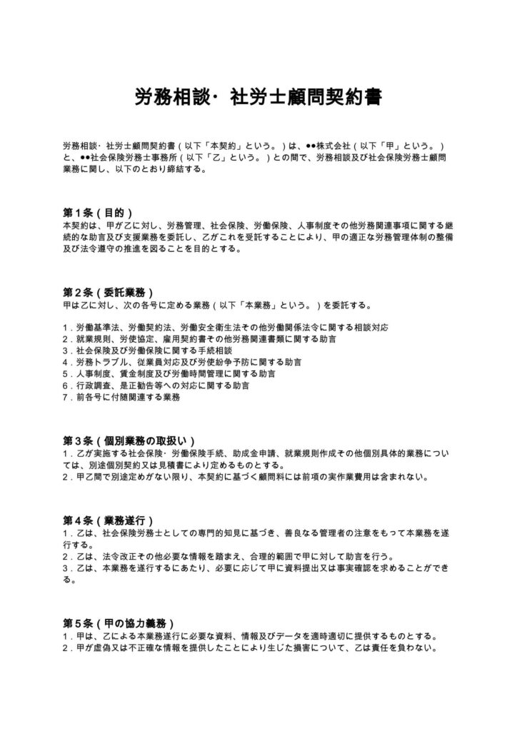 労務相談・社労士顧問契約書