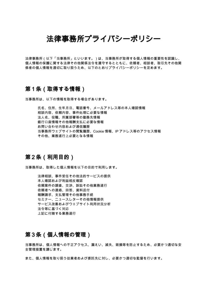 法律事務所プライバシーポリシー