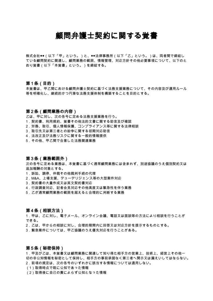 顧問弁護士契約に関する覚書