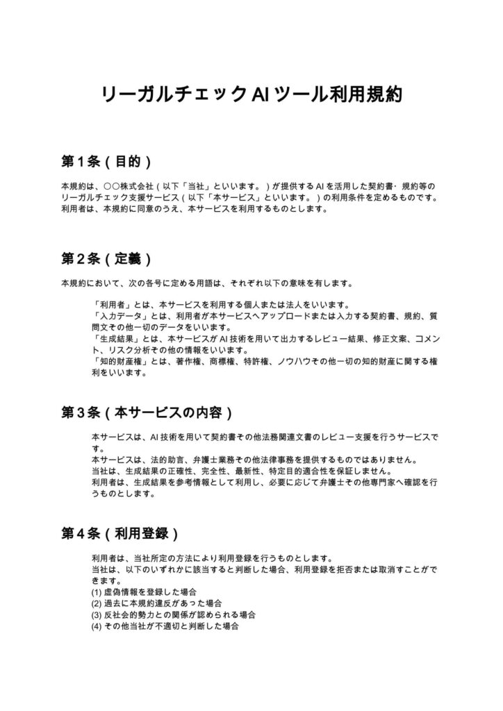 リーガルチェックAIツール利用規約