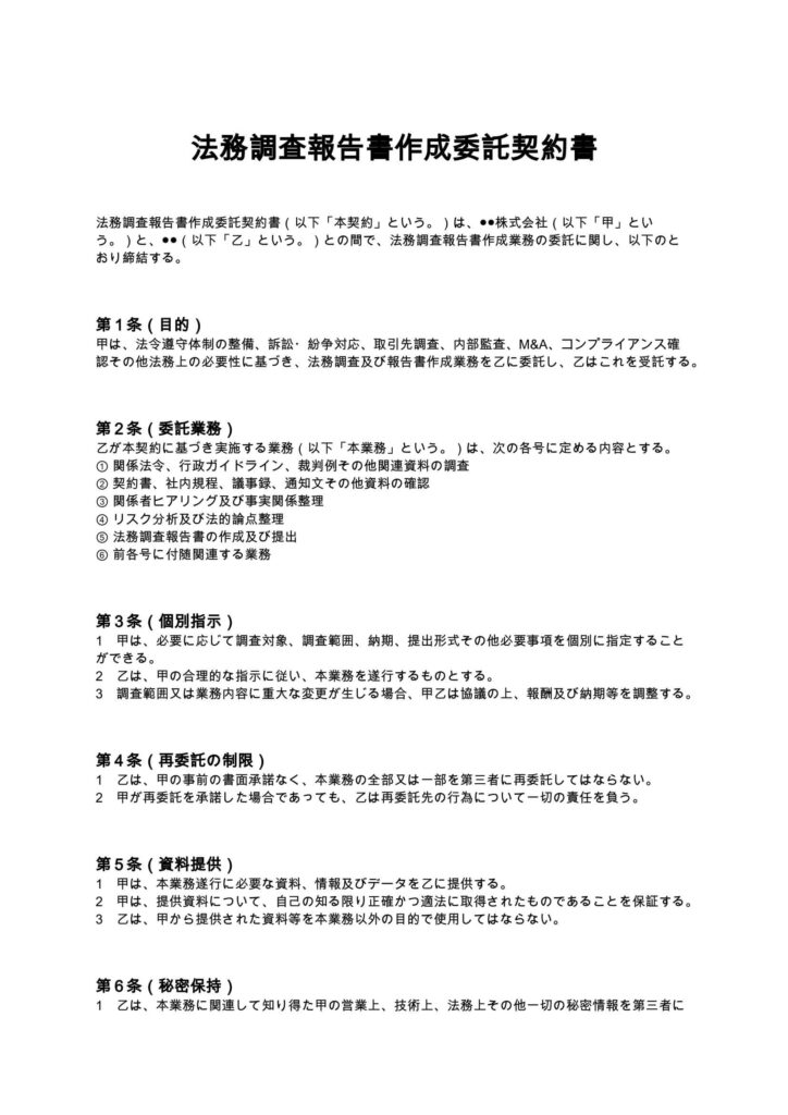 法務調査報告書作成委託契約書