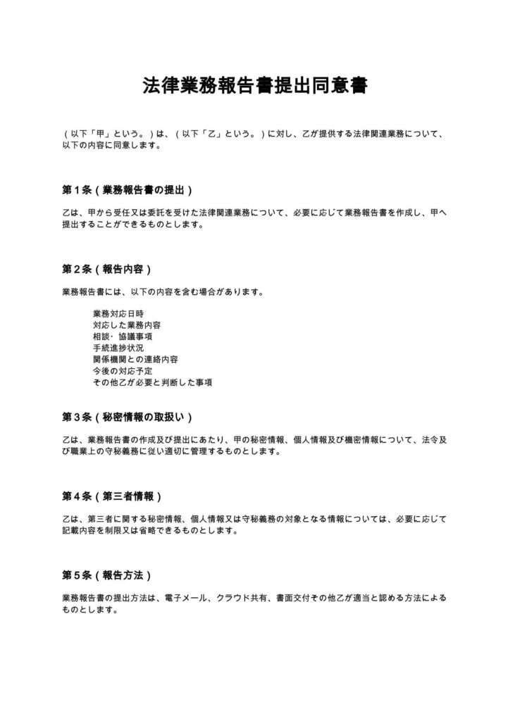 法律業務報告書提出同意書
