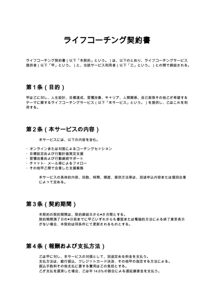 ライフコーチング契約書