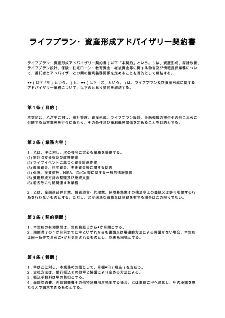ライフプラン・資産形成アドバイザリー契約書