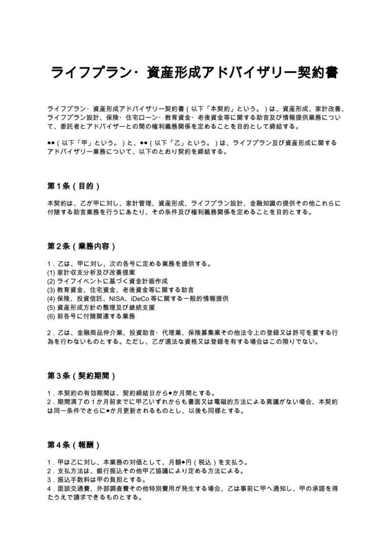 ライフプラン・資産形成アドバイザリー契約書 無料ひな形・テンプレート