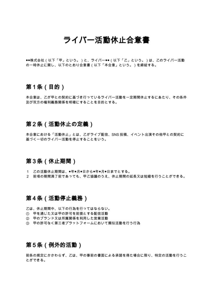 ライバー活動休止合意書