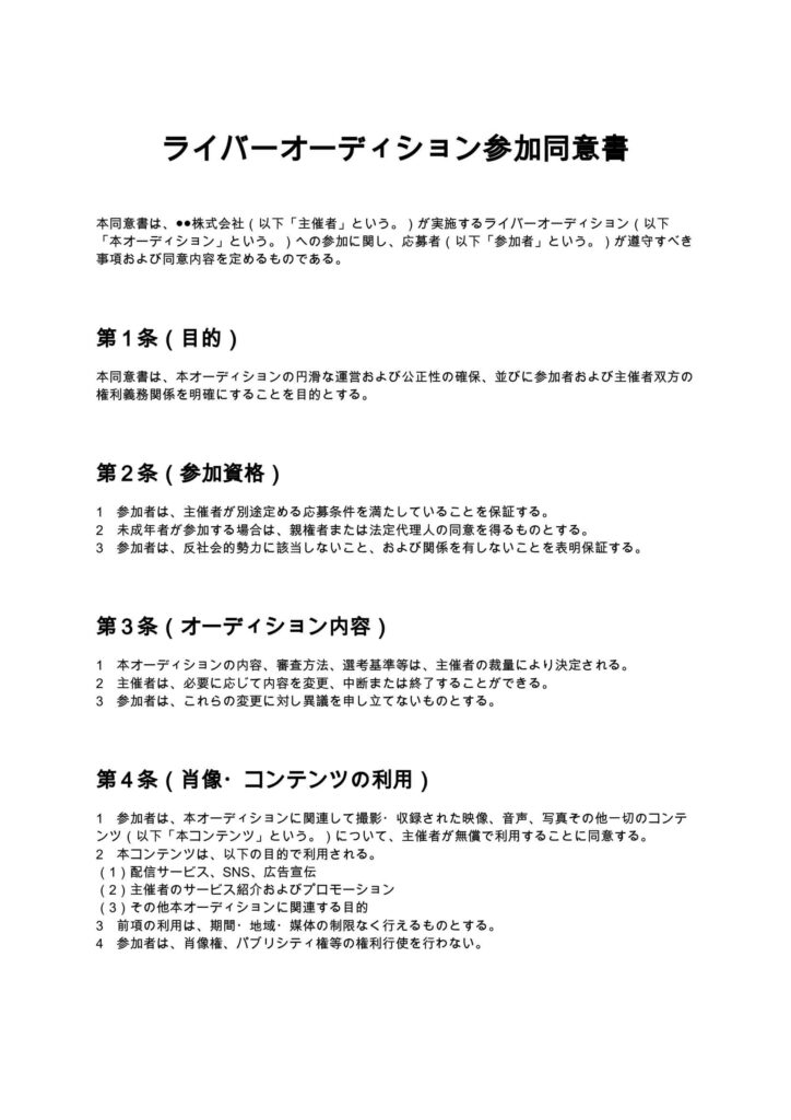 ライバーオーディション参加同意書