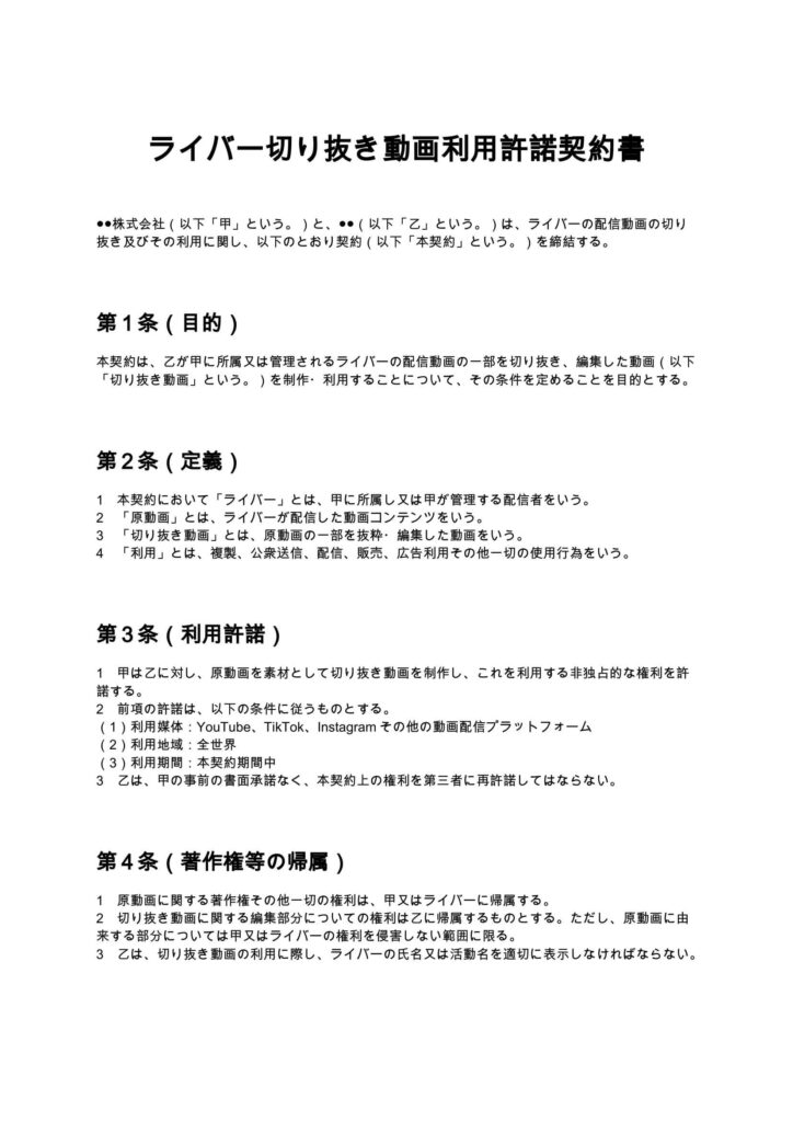 ライバー切り抜き動画利用許諾契約書