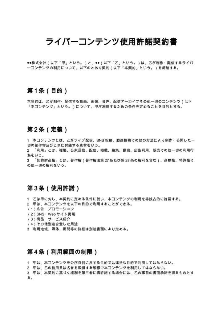 ライバーコンテンツ使用許諾契約書