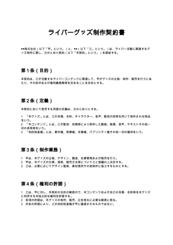 ライバーグッズ制作契約書