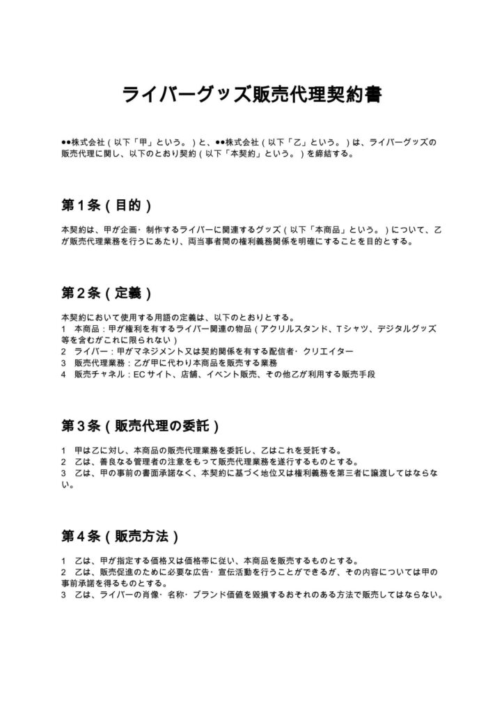 ライバーグッズ販売代理契約書