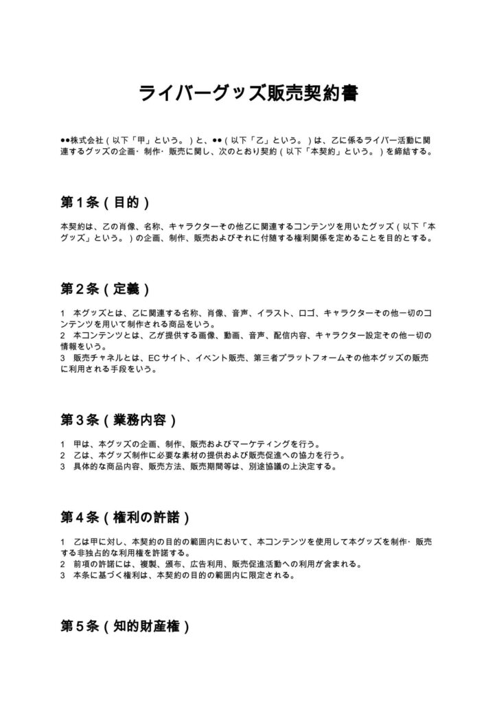 ライバーグッズ販売契約書