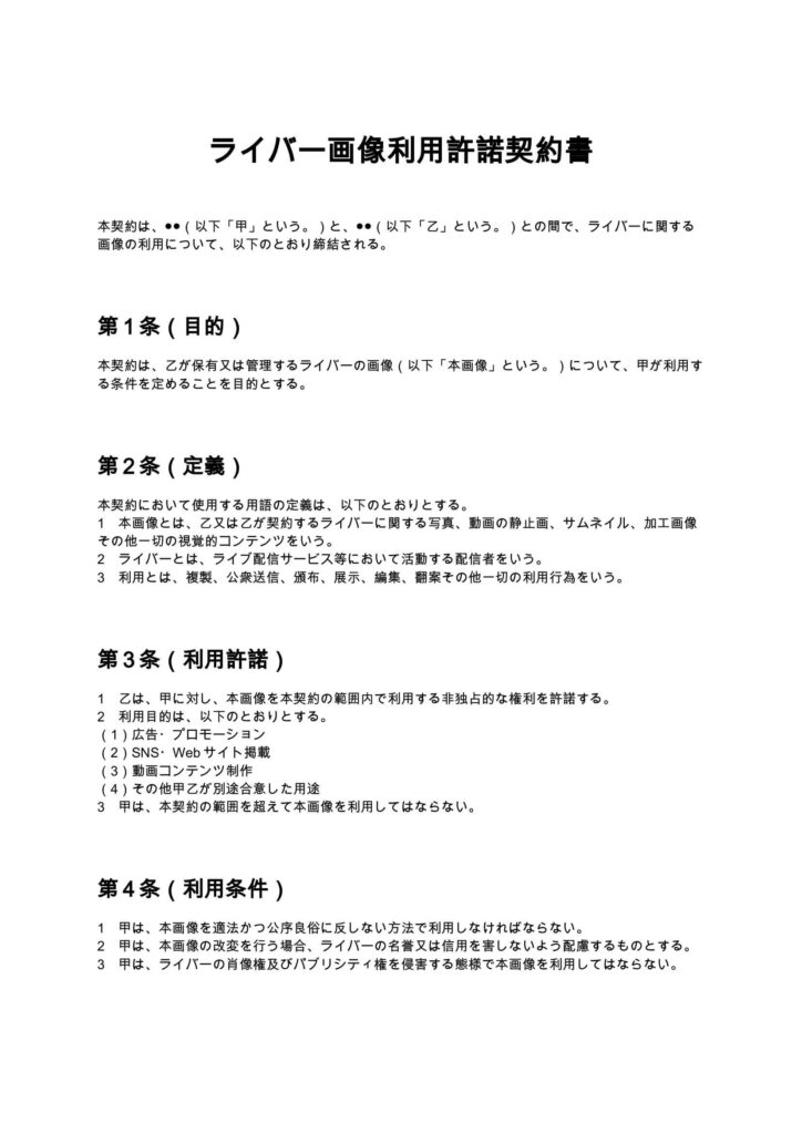 ライバー画像利用許諾契約書