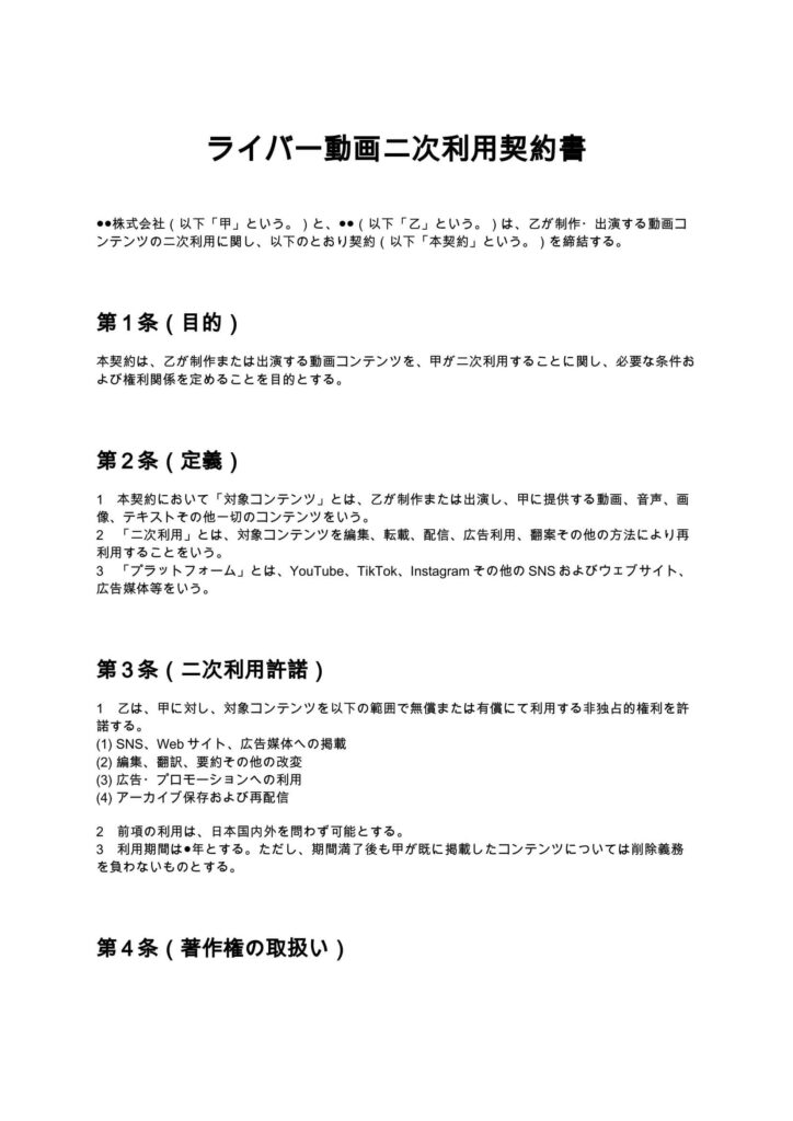 ライバー動画二次利用契約書