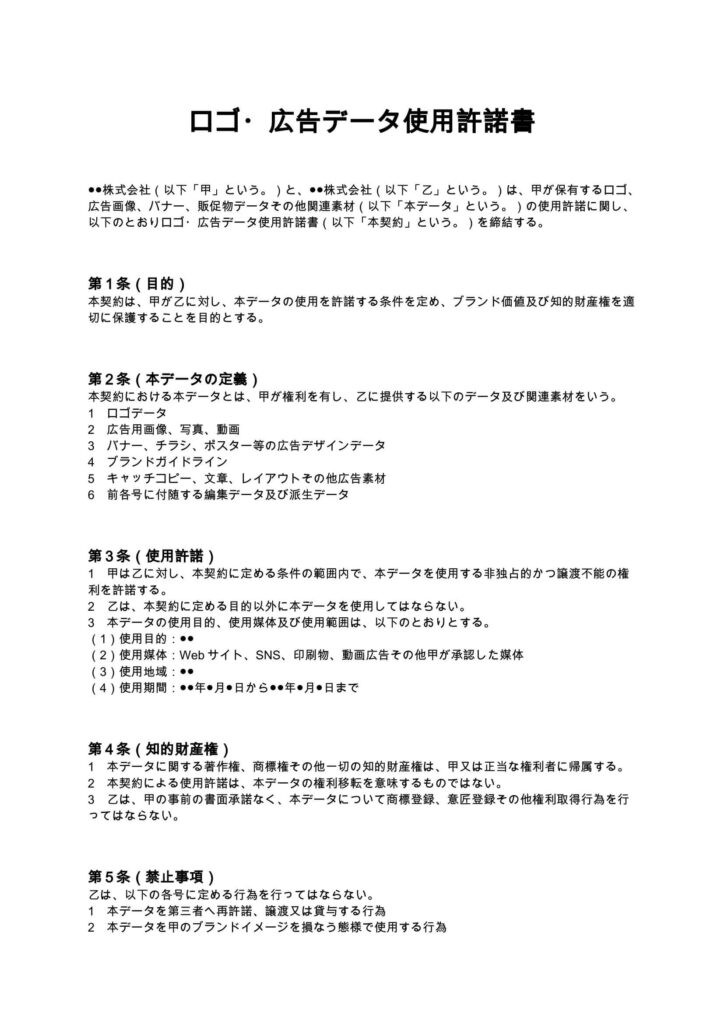 ロゴ・広告データ使用許諾書