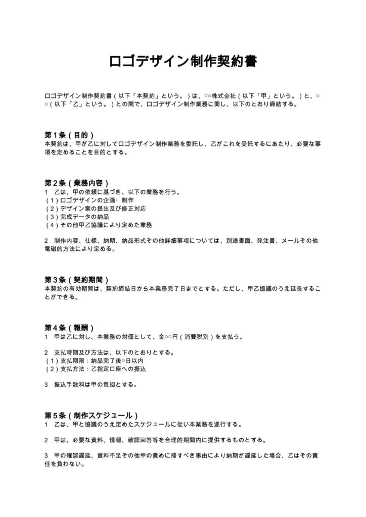 ロゴデザイン制作契約書