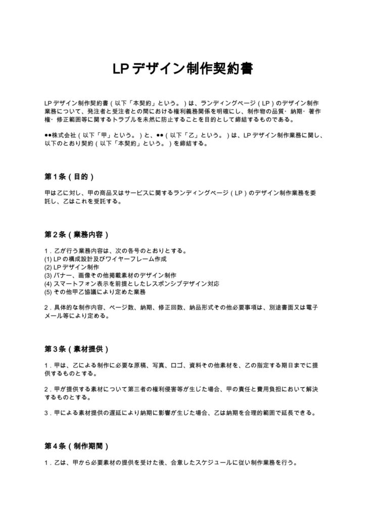 LPデザイン制作契約書