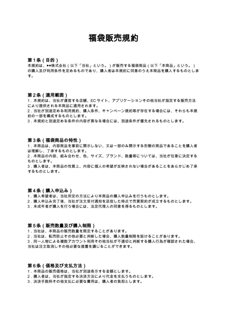 福袋販売規約