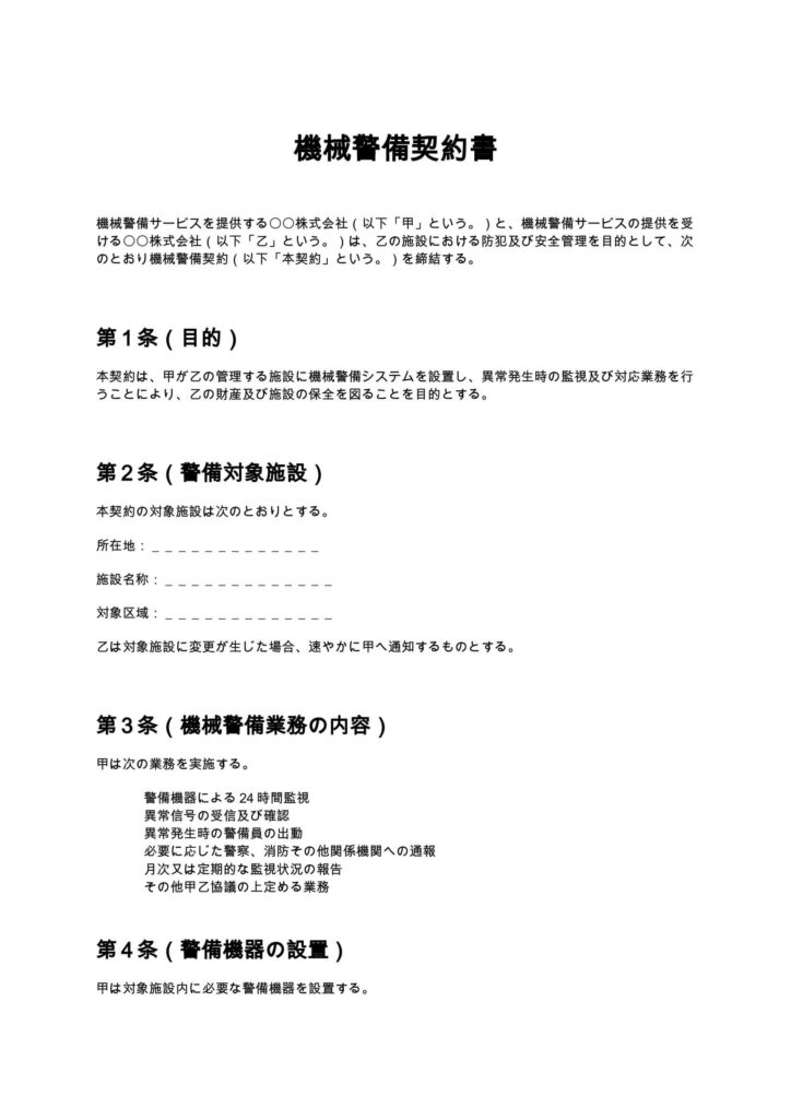 機械警備契約書