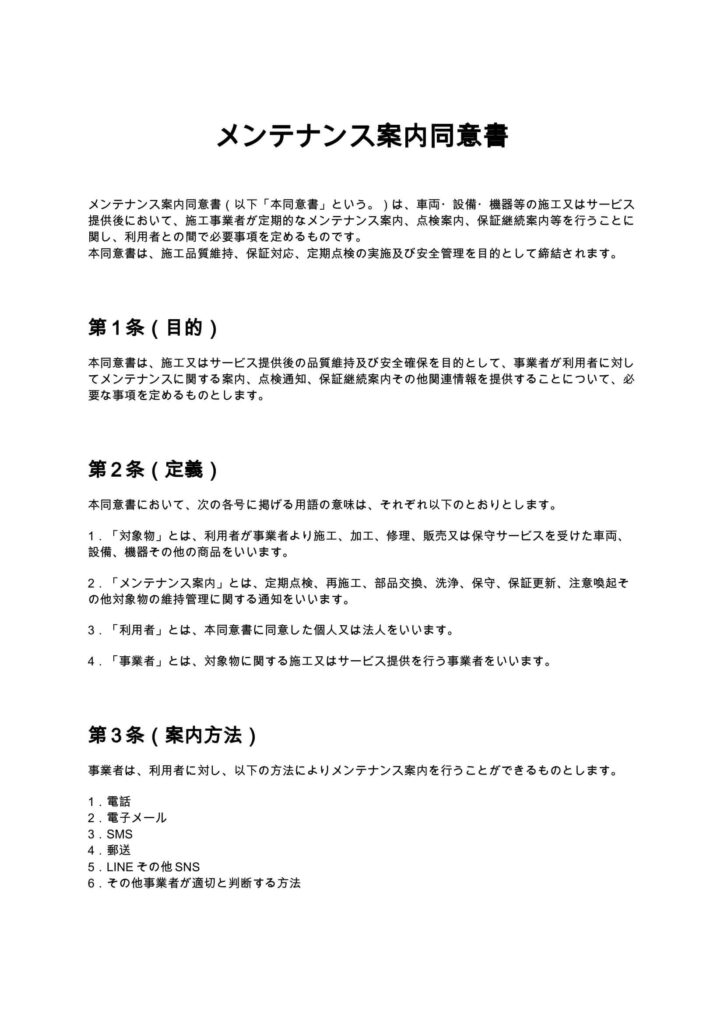 メンテナンス案内同意書