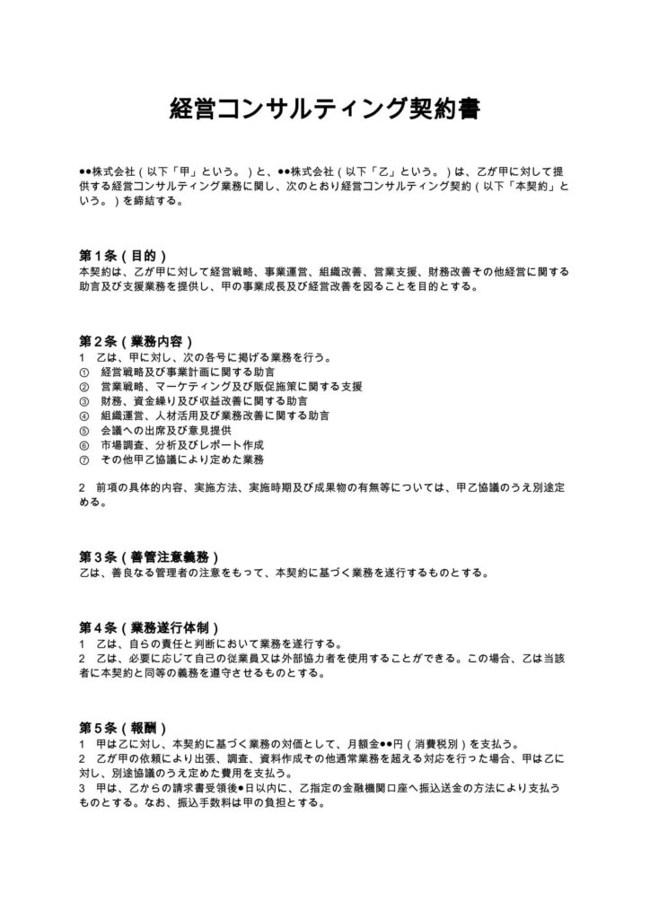 経営コンサルティング契約書