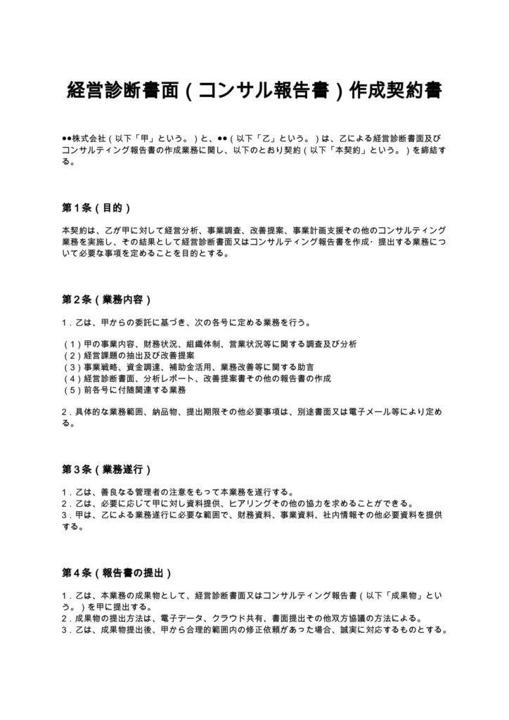 経営診断書面（コンサル報告書）作成契約書
