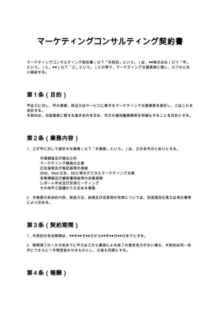 マーケティングコンサルティング契約書