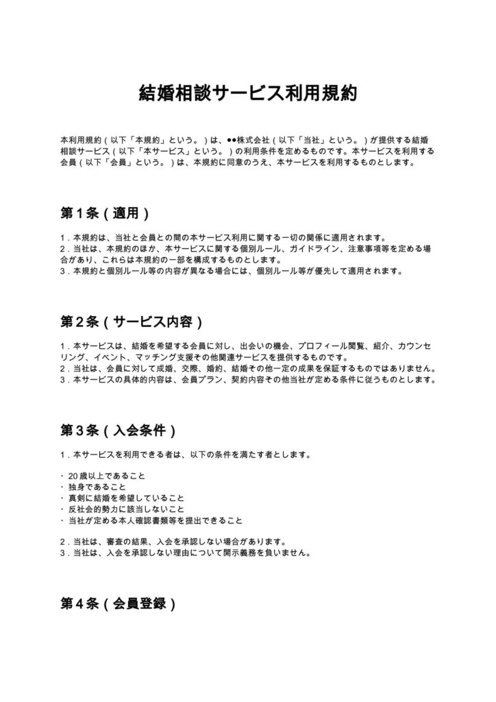 結婚相談サービス利用規約
