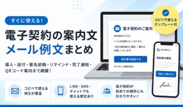 電子契約の案内文・メール例文集 | コピペで使える送付・署名依頼・リマインドテンプレート
