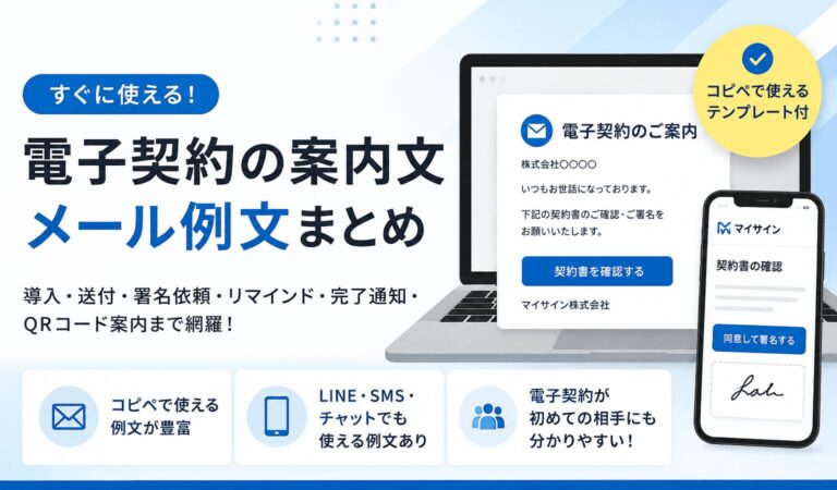 電子契約の案内文・メール例文集 | コピペで使える送付・署名依頼・リマインドテンプレート