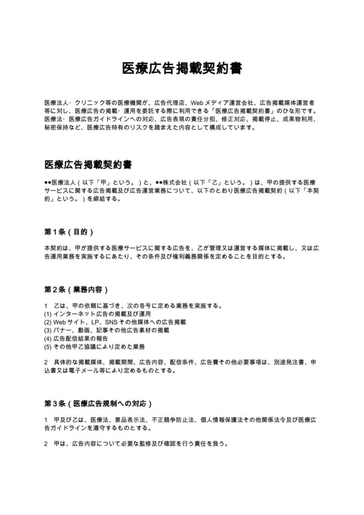 医療広告掲載契約書