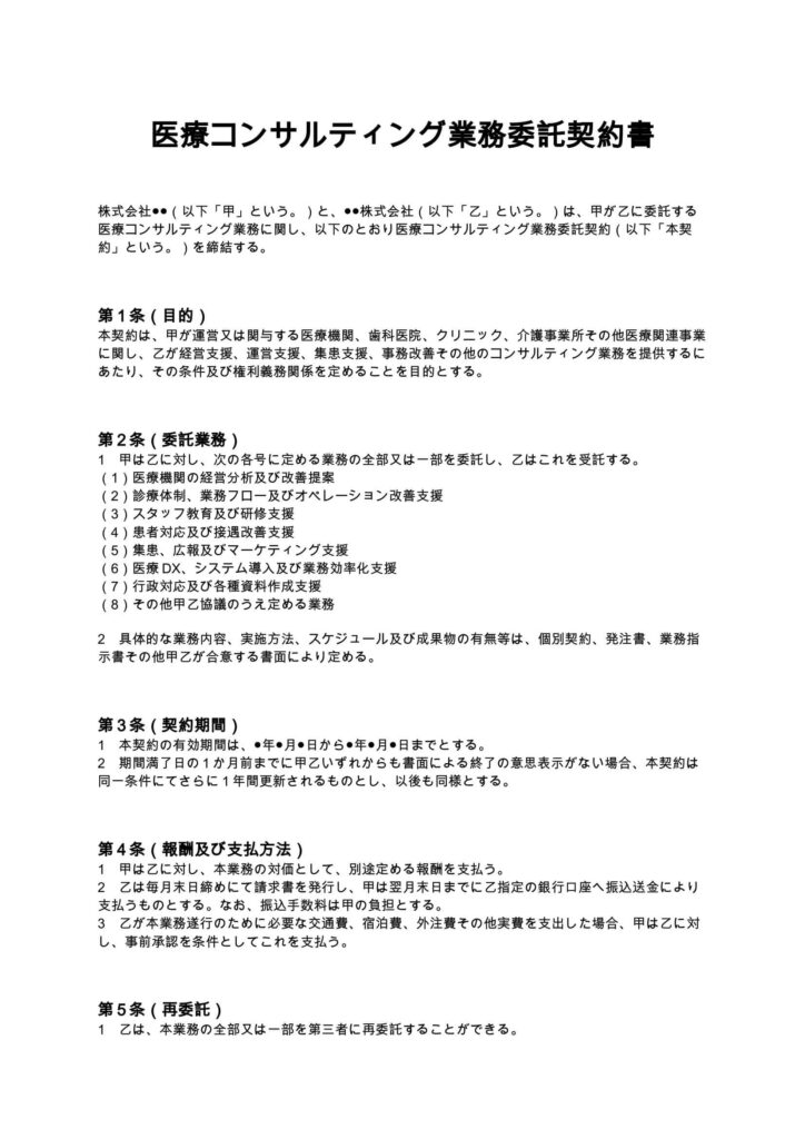 医療コンサルティング業務委託契約書