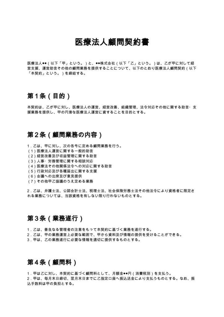 医療法人顧問契約書