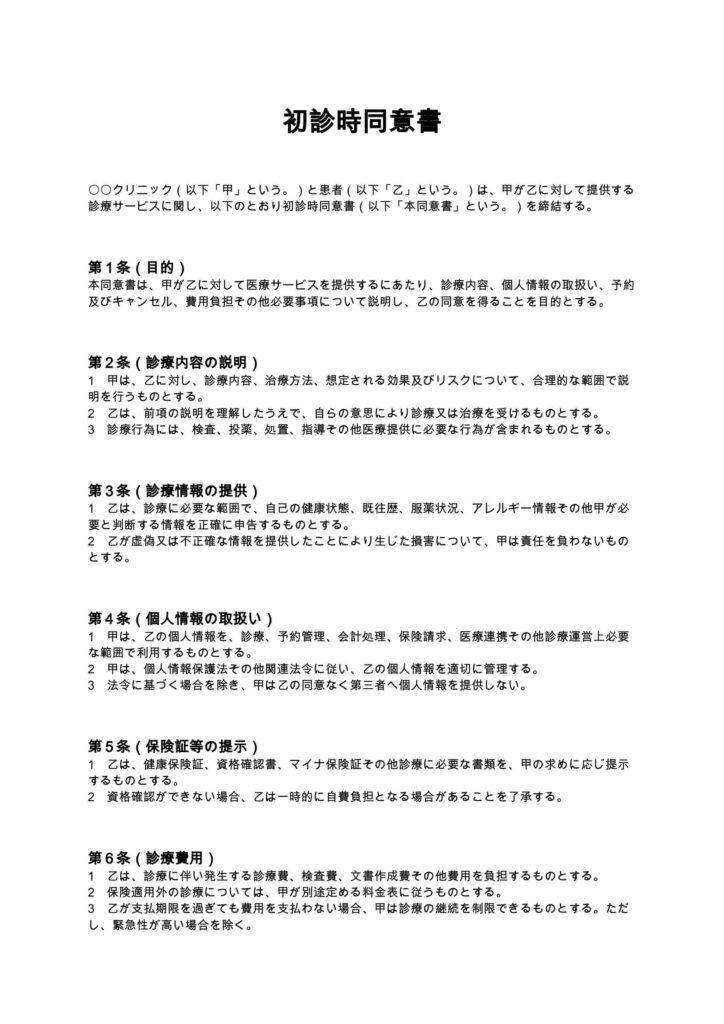 初診時同意書