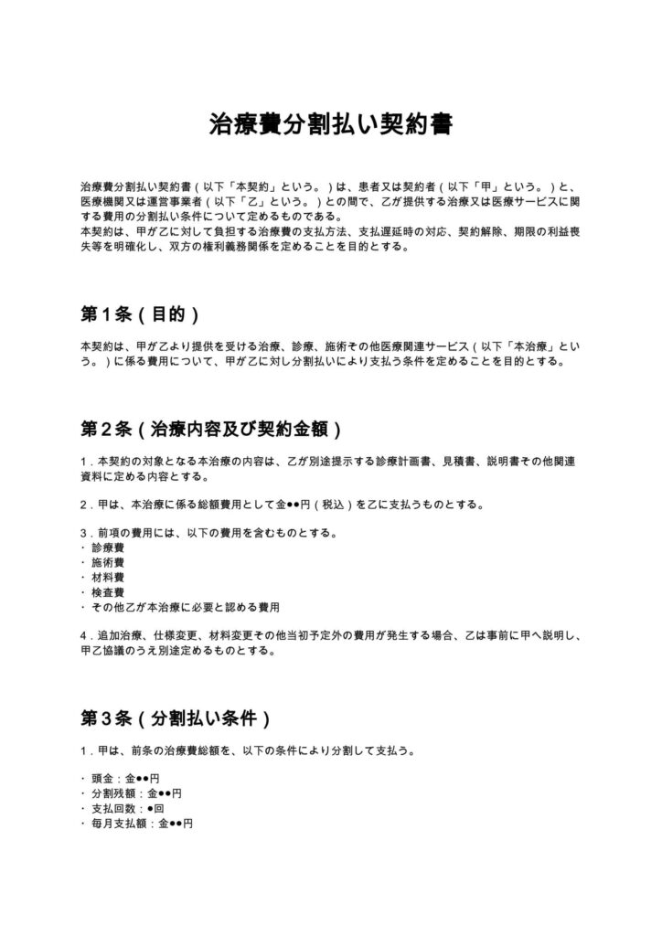 治療費分割払い契約書