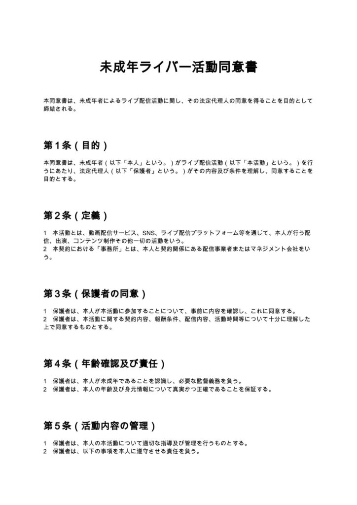 未成年ライバー活動同意書