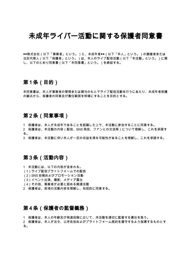 未成年ライバー活動に関する保護者同意書