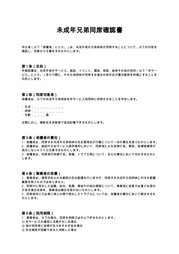 未成年兄弟同席確認書