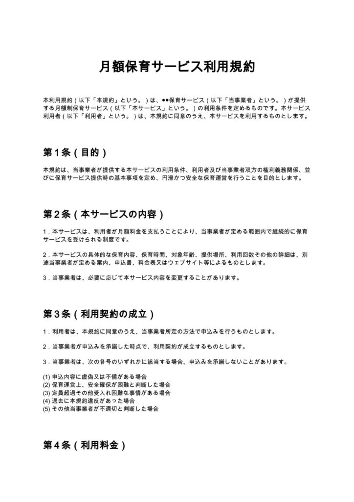 月額保育サービス利用規約