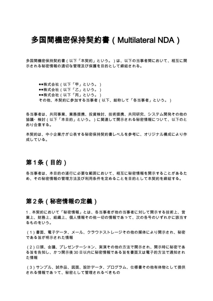 多国間機密保持契約書（Multilateral NDA）