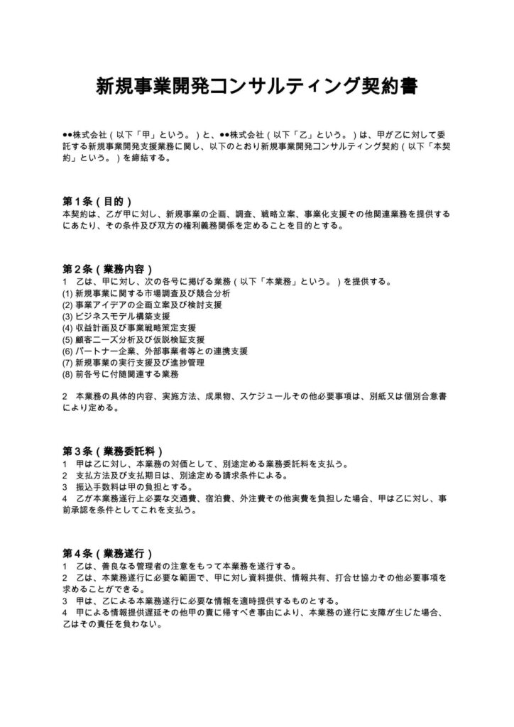 新規事業開発コンサルティング契約書