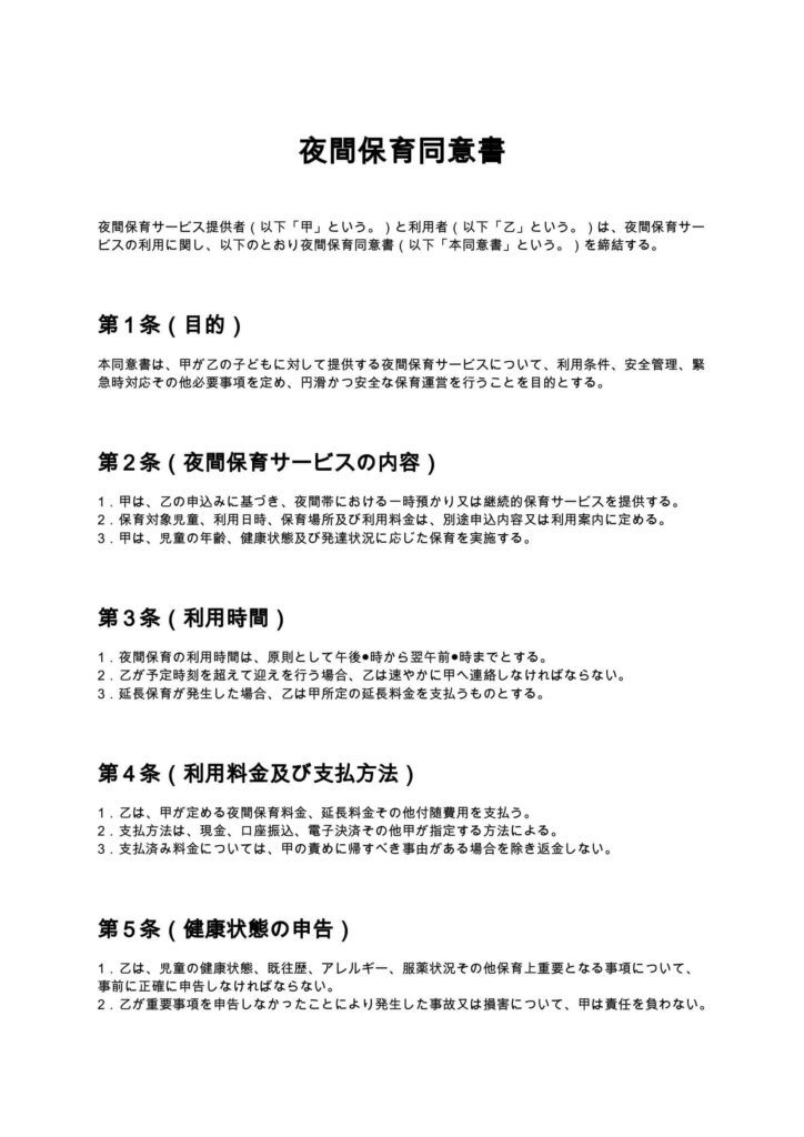 夜間保育同意書