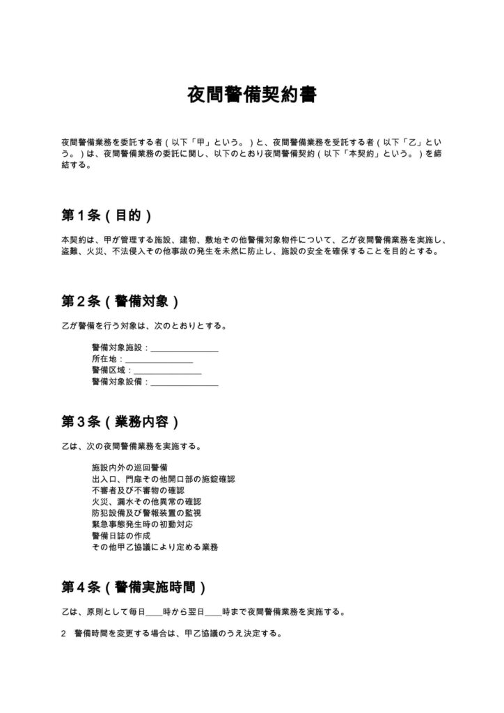 夜間警備契約書
