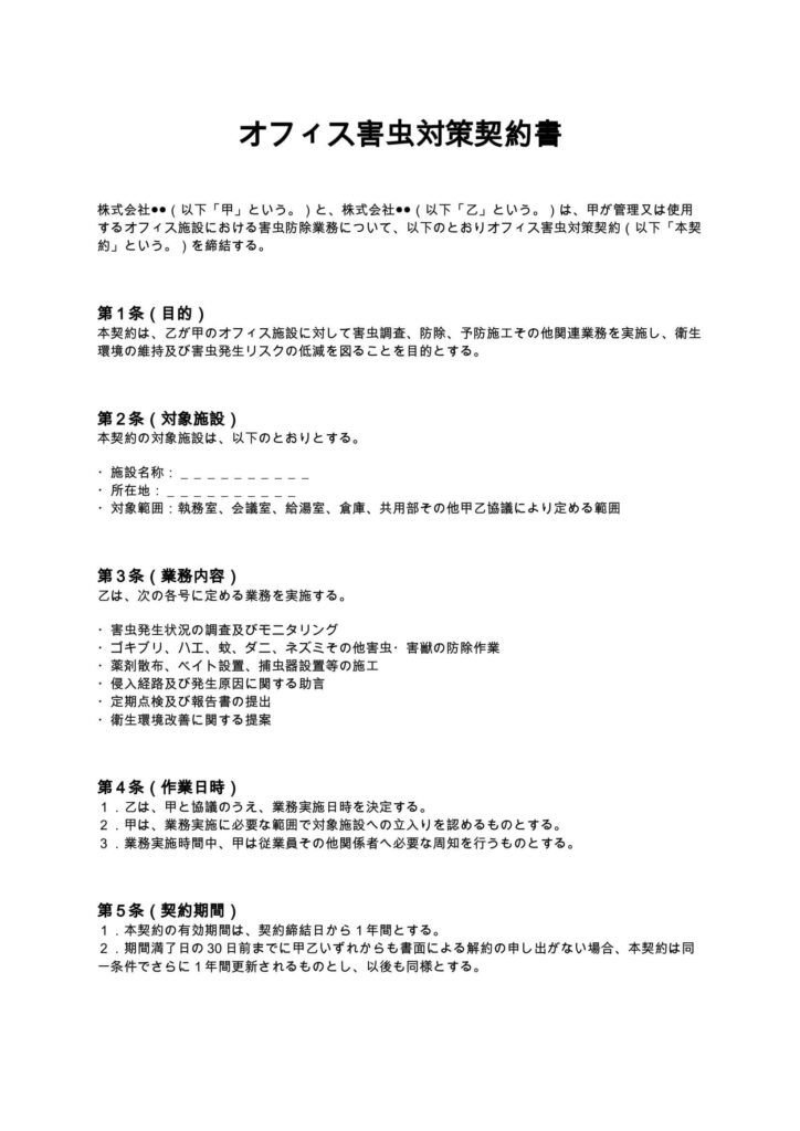 オフィス害虫対策契約書