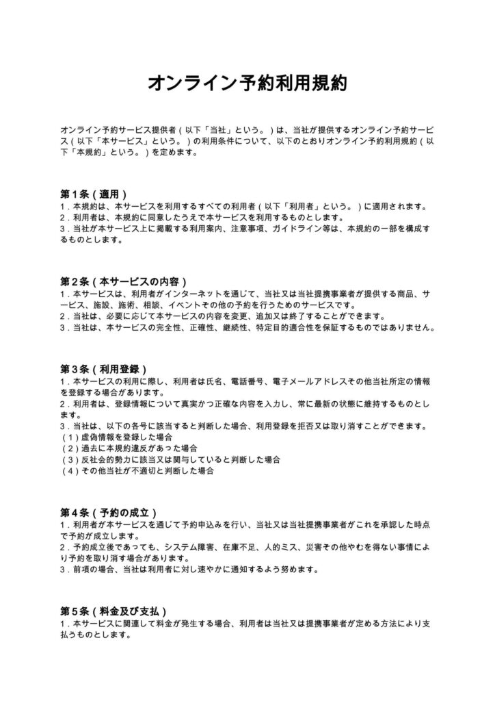 オンライン予約利用規約