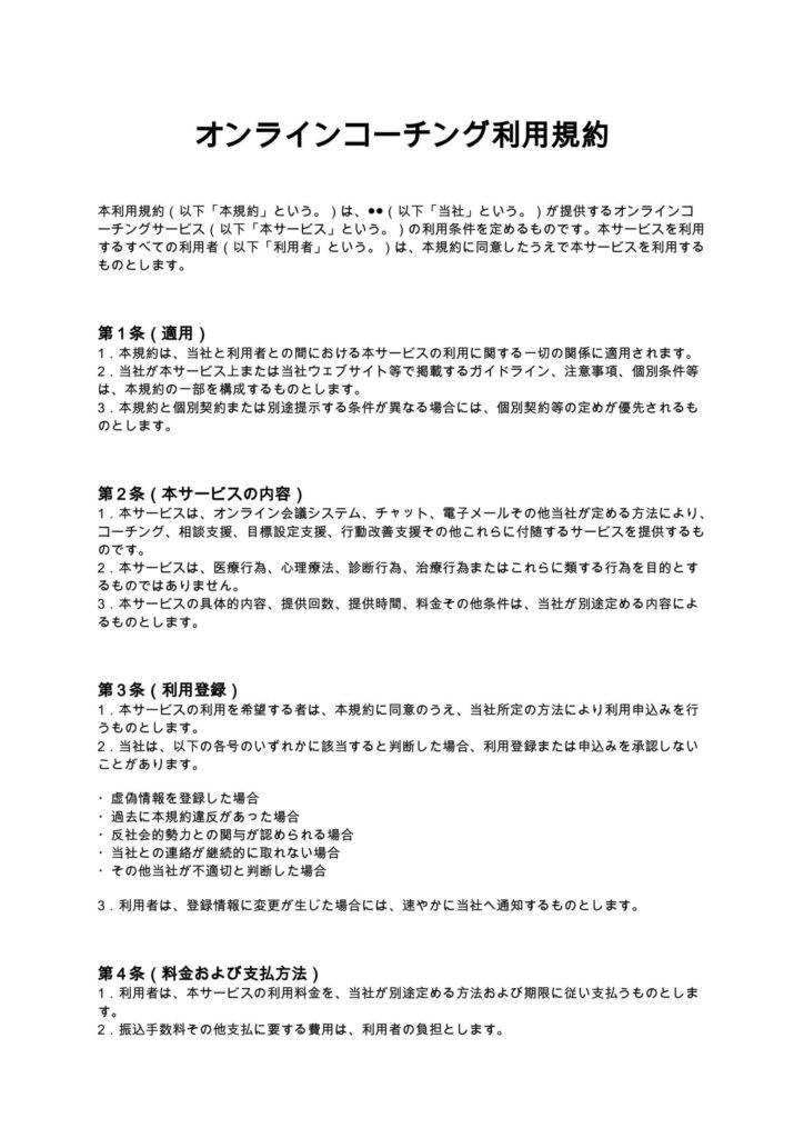 オンラインコーチング利用規約