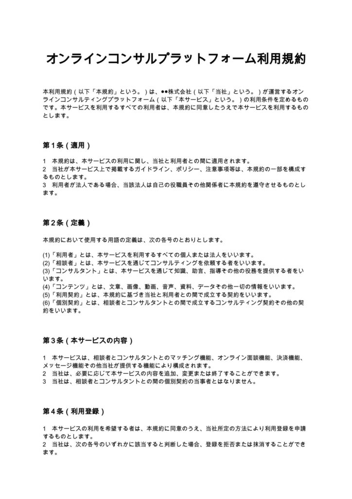 オンラインコンサルプラットフォーム利用規約