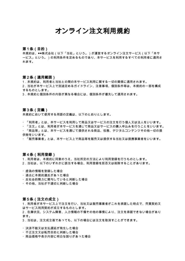 オンライン注文利用規約